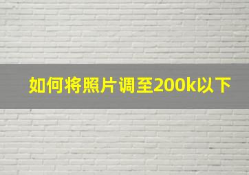 如何将照片调至200k以下