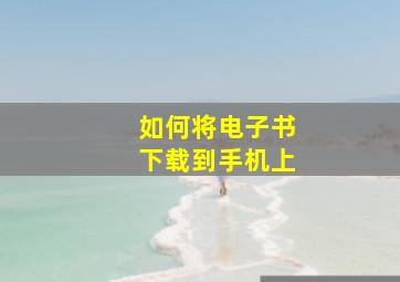 如何将电子书下载到手机上