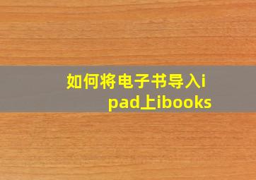 如何将电子书导入ipad上ibooks