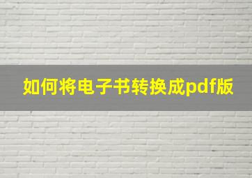 如何将电子书转换成pdf版