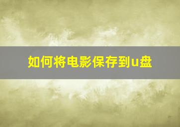 如何将电影保存到u盘