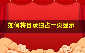 如何将目录独占一页显示