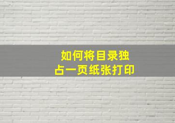 如何将目录独占一页纸张打印