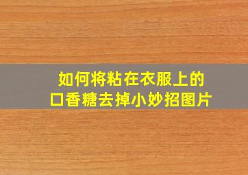 如何将粘在衣服上的口香糖去掉小妙招图片