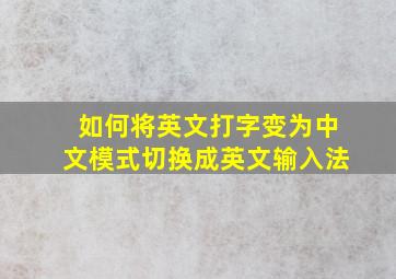 如何将英文打字变为中文模式切换成英文输入法