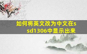 如何将英文改为中文在ssd1306中显示出来