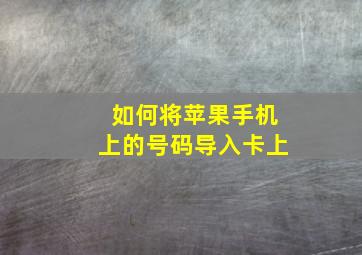 如何将苹果手机上的号码导入卡上