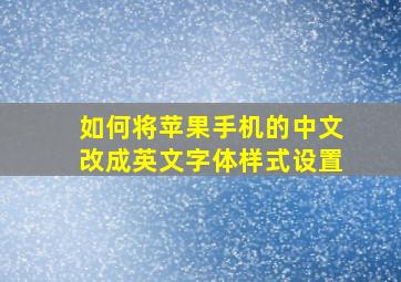 如何将苹果手机的中文改成英文字体样式设置