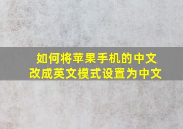 如何将苹果手机的中文改成英文模式设置为中文