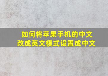 如何将苹果手机的中文改成英文模式设置成中文