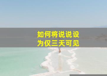 如何将说说设为仅三天可见