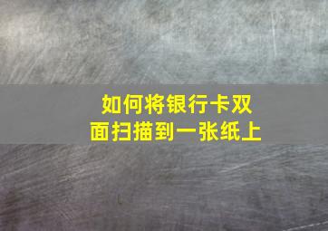 如何将银行卡双面扫描到一张纸上