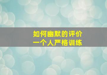 如何幽默的评价一个人严格训练