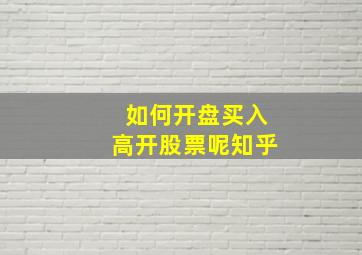 如何开盘买入高开股票呢知乎