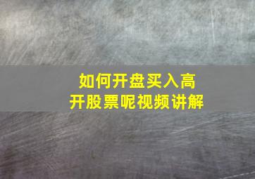 如何开盘买入高开股票呢视频讲解