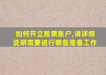 如何开立股票账户,请详细说明需要进行哪些准备工作