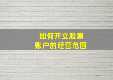 如何开立股票账户的经营范围