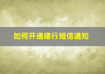 如何开通建行短信通知