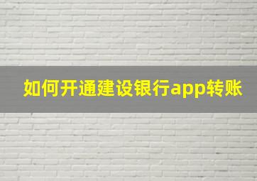 如何开通建设银行app转账