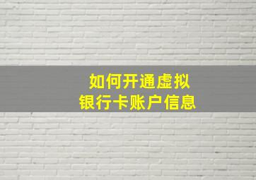 如何开通虚拟银行卡账户信息