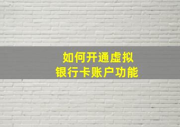 如何开通虚拟银行卡账户功能