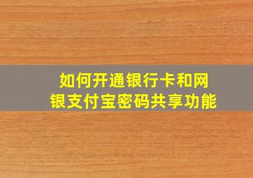 如何开通银行卡和网银支付宝密码共享功能