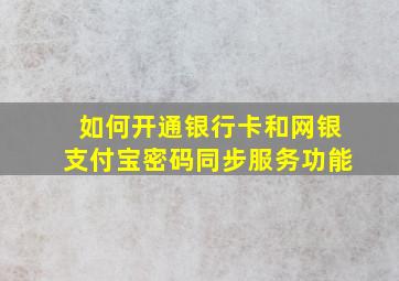 如何开通银行卡和网银支付宝密码同步服务功能