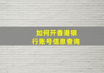 如何开香港银行账号信息查询