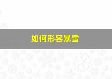 如何形容暴雪