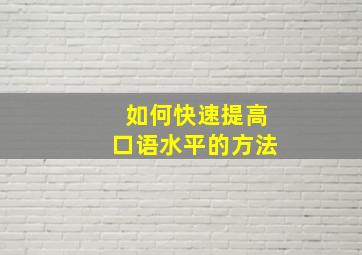 如何快速提高口语水平的方法