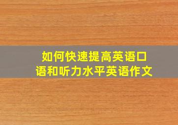 如何快速提高英语口语和听力水平英语作文