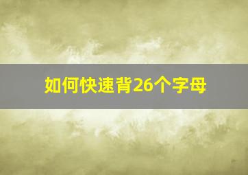 如何快速背26个字母