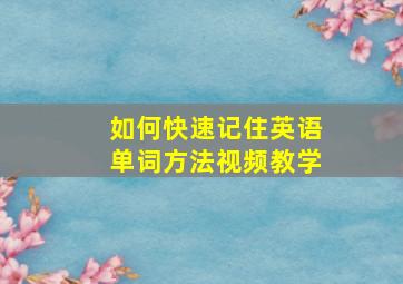 如何快速记住英语单词方法视频教学