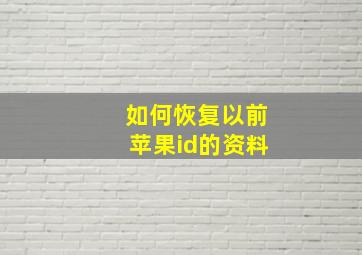 如何恢复以前苹果id的资料