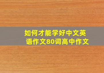 如何才能学好中文英语作文80词高中作文