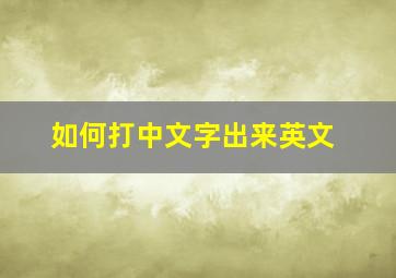 如何打中文字出来英文