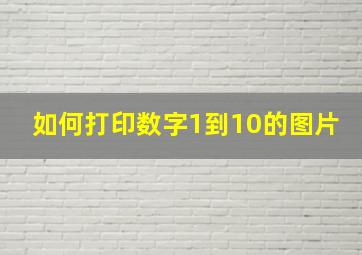 如何打印数字1到10的图片