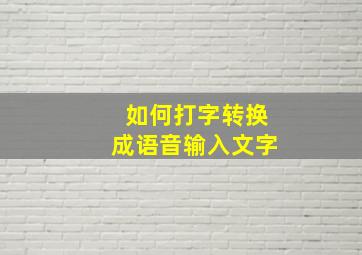 如何打字转换成语音输入文字