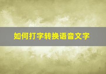 如何打字转换语音文字