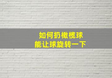 如何扔橄榄球能让球旋转一下