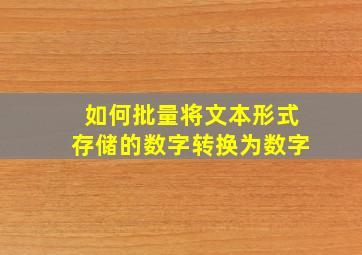 如何批量将文本形式存储的数字转换为数字