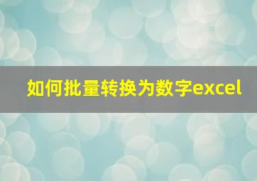 如何批量转换为数字excel