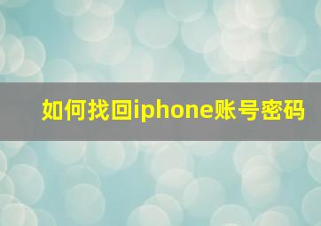 如何找回iphone账号密码