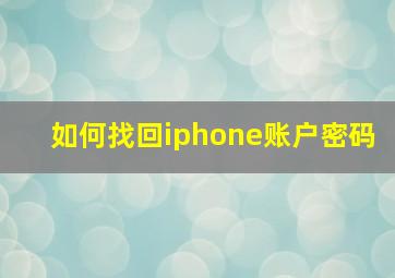 如何找回iphone账户密码