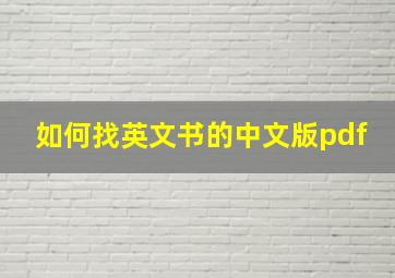 如何找英文书的中文版pdf