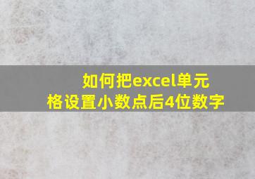 如何把excel单元格设置小数点后4位数字