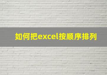 如何把excel按顺序排列