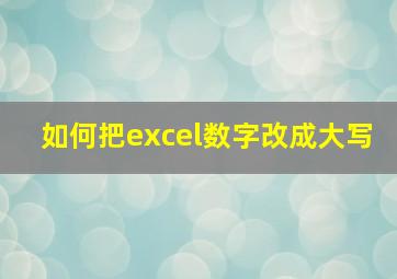 如何把excel数字改成大写