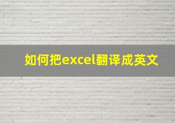 如何把excel翻译成英文