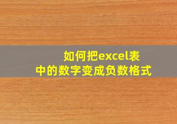 如何把excel表中的数字变成负数格式